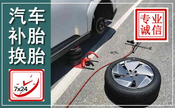 三门峡汽车换轮胎,附近上门换轮胎电话