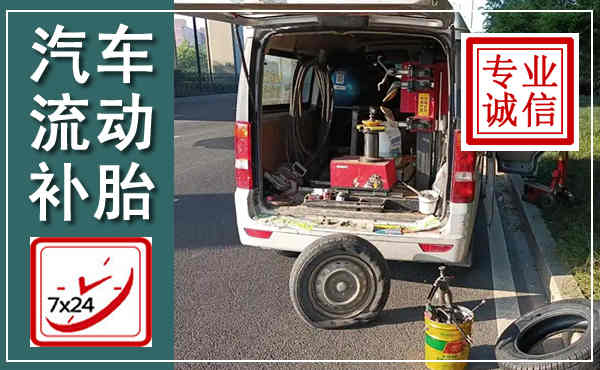 三门峡汽车流动补胎,附近补胎电话