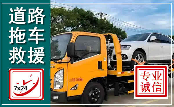 三门峡拖车救援,汽车救援拖车电话