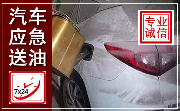 三门峡汽车送油救援,附近上门送油电话