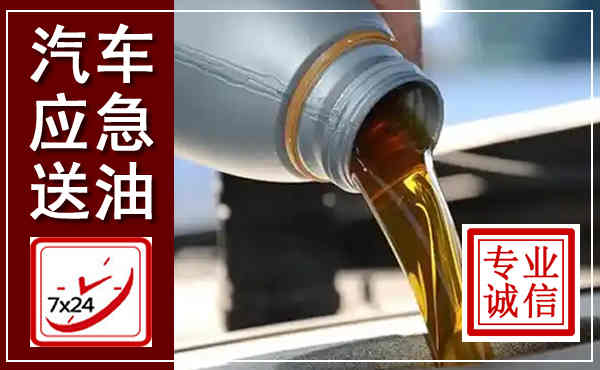 三门峡汽车送燃油救援,附近上门送燃油电话