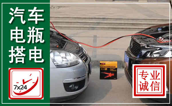 三门峡汽车搭电,附近电瓶搭电救援电话