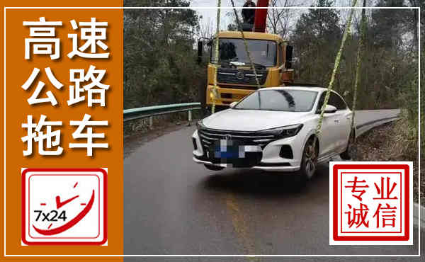 三门峡高速公路拖车,附近高速公路拖车救援电话