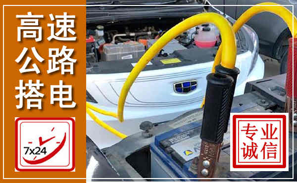 三门峡高速公路汽车搭电,中途电瓶维修电话