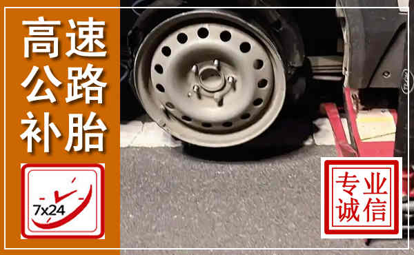三门峡高速公路流动补胎,汽车换轮胎电话
