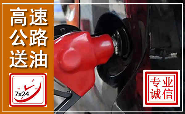 三门峡高速公路汽车送油,汽车救援送油电话