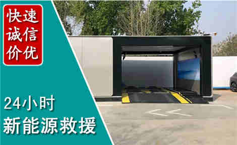 三门峡新能源汽车救援场景与案例